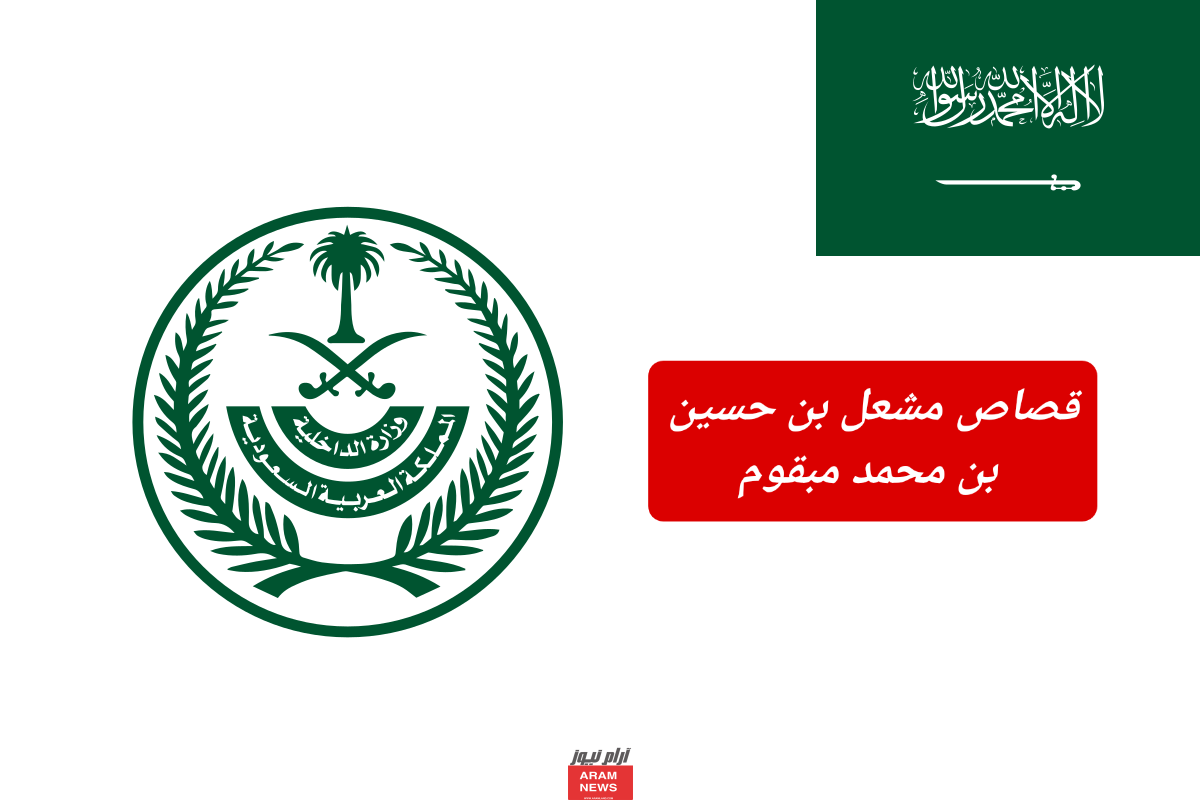 سبب قصاص مشعل مبقوم.. تعرف على تفاصيل قصاص مشعل مبقوم