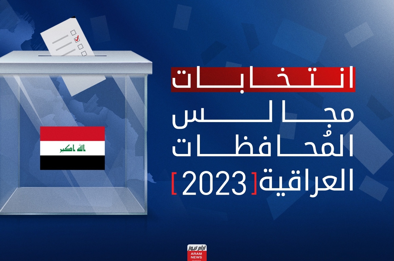 قائمة اسماء الفائزين في انتخابات مجالس المحافظات لعام 2023 عبر موقع hnec.ly في جميع المحافظات العراقية
