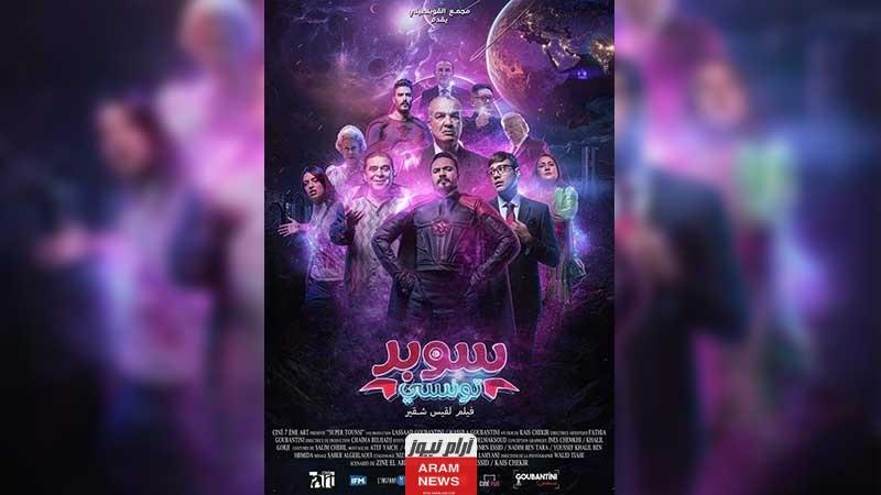 رابط تحميل ومشاهدة فيلم سوبر تونسي بدقة HD كامل.. ايجي بست ماي سيما