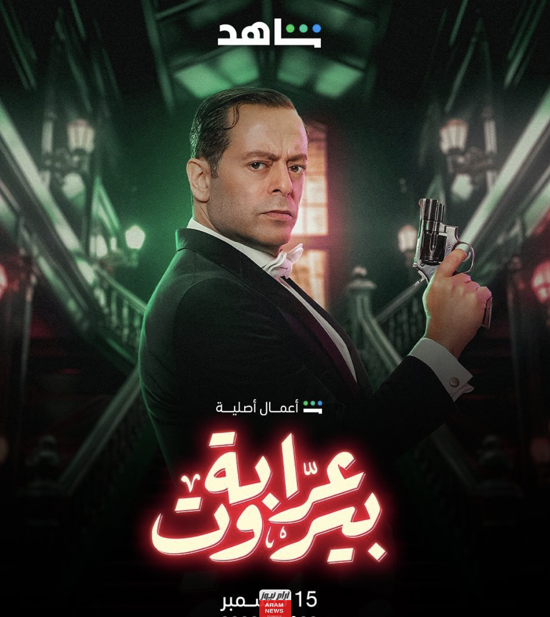 مشاهدة مسلسل عرابة بيروت الحلقة 4 الرابعة كاملة وبدقة عالية HD شاهد وايجي بست