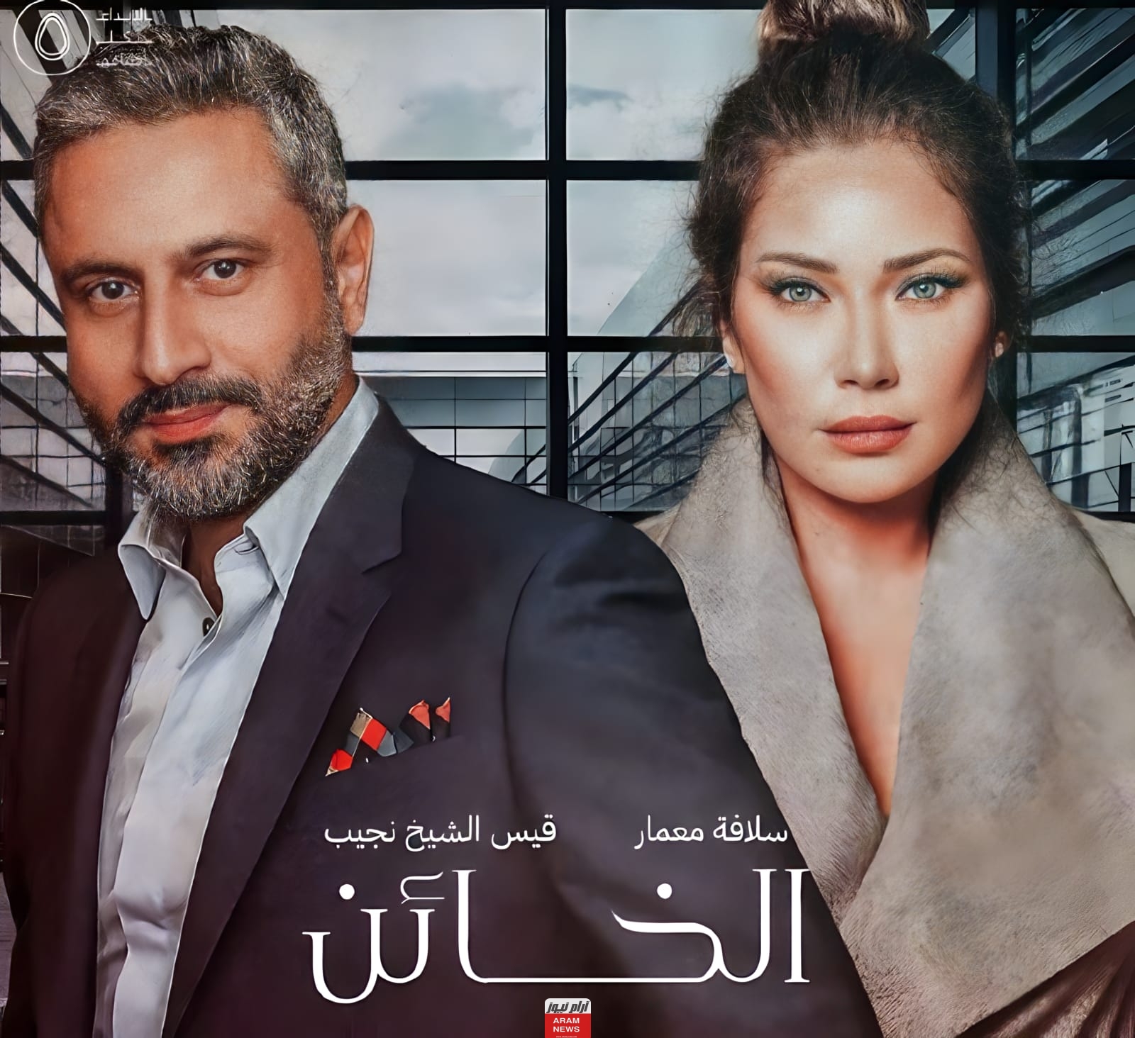 كم عدد حلقات مسلسل الخائن النسخة العربية؟ وما هي قصة وتفاصيل المسلسل