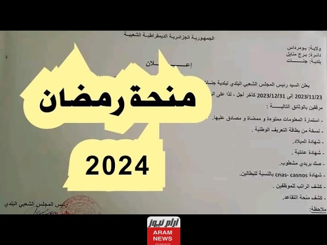 رابط تقديم منحة رمضان في الجزائر والشروط المطلوبة interieur gov Algeria
