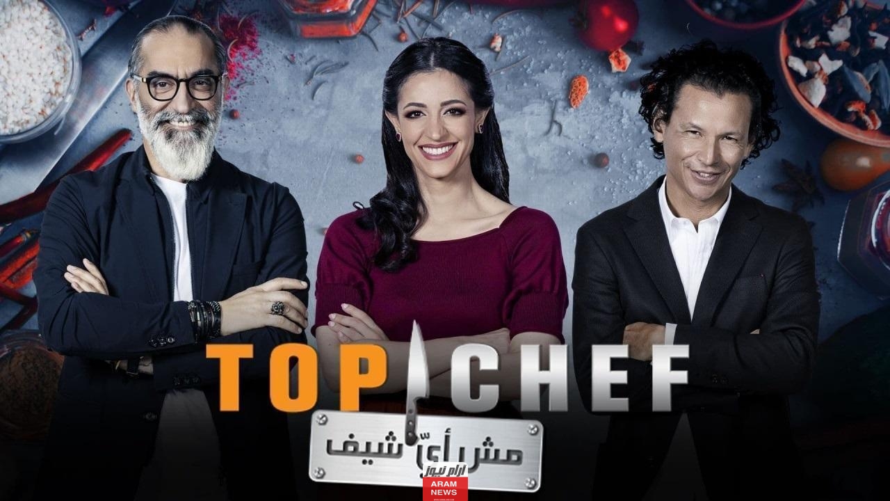 رابط مشاهدة برنامج توب شيف الحلقة 1 الأولى الموسم السابع كاملة بدقة hd