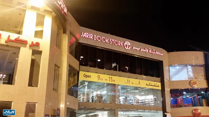 مواعيد دوام مكتبة جرير في السعودية في جميع الفروع