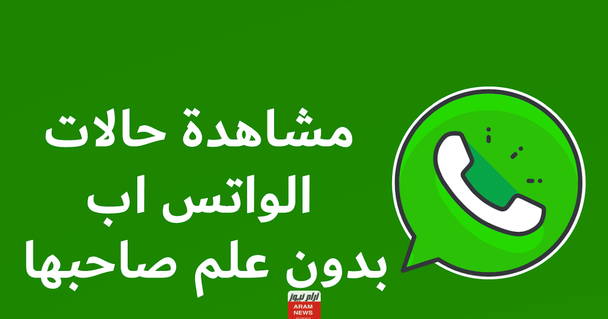 بدون برامج كيف اعرف ان الشخص متصل في الواتس اب طريقة مجربة وجديدة 2024