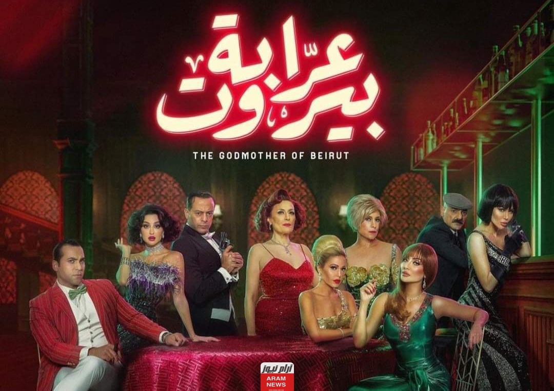 تعرف على اسماء الممثلين في مسلسل عرابة بيروت الجديد 2023 وطاقم العمل