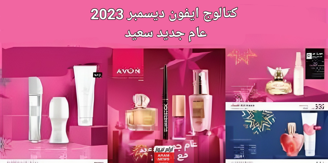 كتالوج ايفون ديسمبر 2023 بالأسعار تفاصيل وأرقام