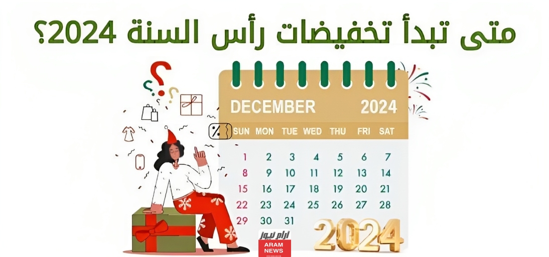 تخفيضات رأس السنة في الامارات لعام 2024 تعرف على عروض نهاية عام 2023