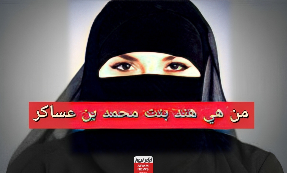 من هي هند بنت محمد بن عساكر ويكيبيديا السيرة الذاتية تفاصيل ومعلومات