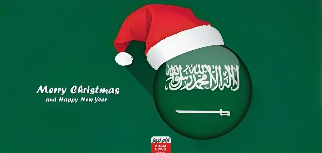 موعد الكريسماس في السعودية 1445/2023 أهم استعدادات وتفاصيل احتفالات الكريسمس في السعودية