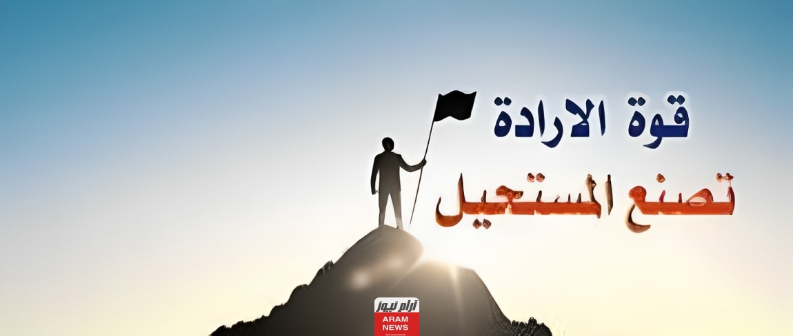 مقدمة وخاتمة عن الإرادة موضوع تعبير بصيغة pdf وdoc كامل
