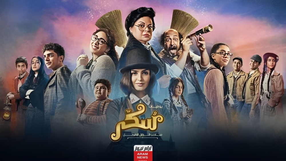 مشاهدة فيلم يوميات سكر صاحب الظل الطويل HD بدقة عالية ايجي بست Dailymotion