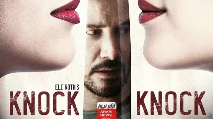 تحميل ومشاهدة فيلم knock knock 2015 كامل مترجم HD بجودة عالية عبر ايجي بست ماي سيما شاهد فور يو