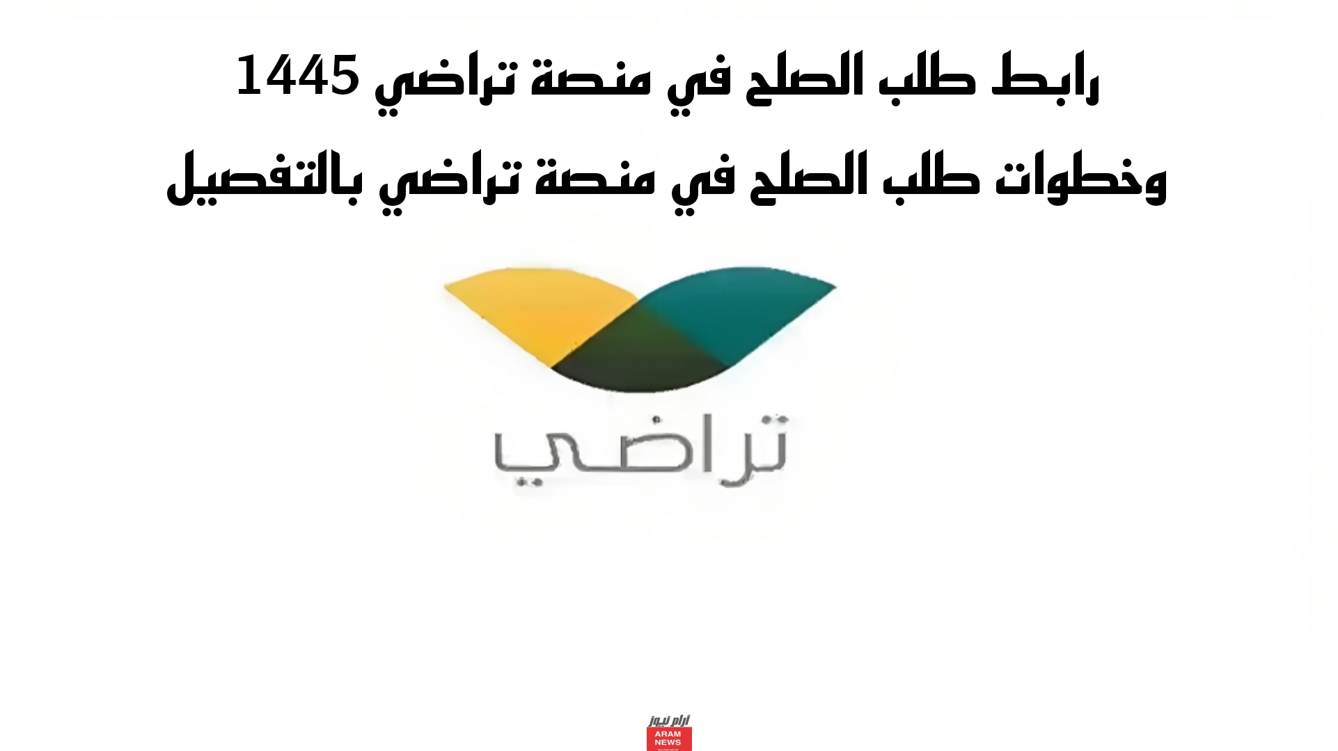 رابط طلب الصلح في منصة تراضي 1445 وخطوات طلب الصلح في منصة تراضي بالتفصيل