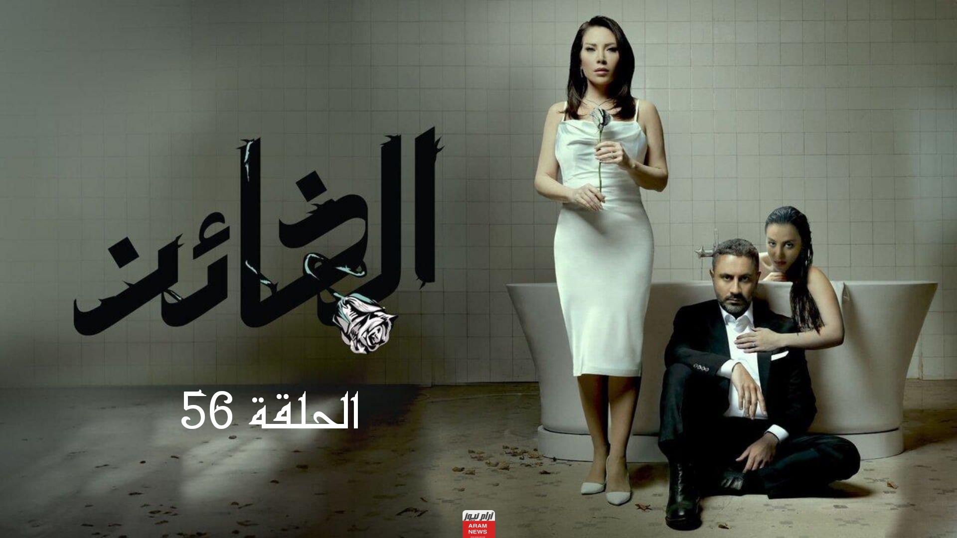 رابط مشاهدة مسلسل الخائن الحلقة 56 دقة عالية Hd قصة عشق برستيج
