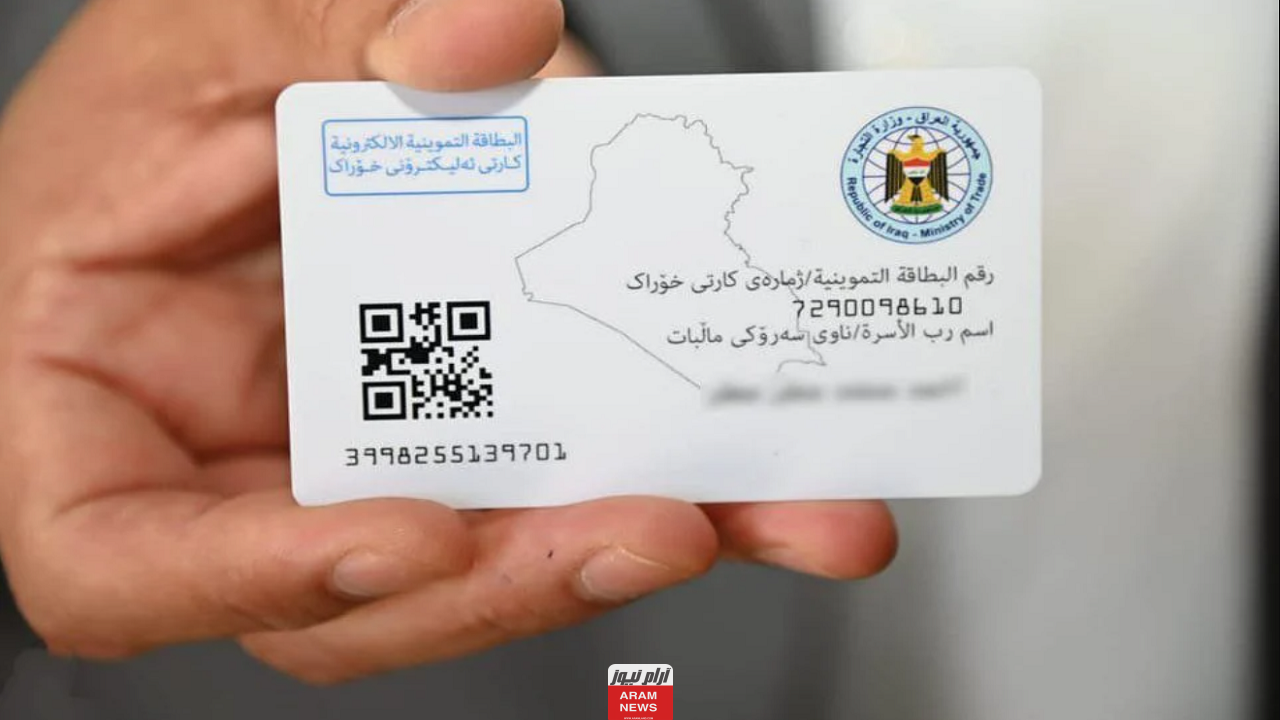رابط الاستعلام عن التقديم على بطاقة التموين في العراق لعام 2024 ضمن دعم وزارة التجارة العراقية