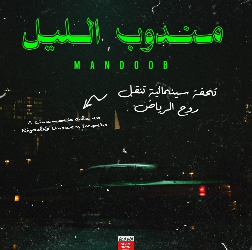 مشاهدة وتحميل فيلم مندوب الليل 2023 السعودي كامل بدقة عالية hd ايجي بست ماي سيما