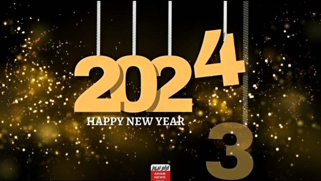 إليك أجمل قصيدة في السنة الجديدة 2024 أجمل شعر عن العام المقبل 2024
