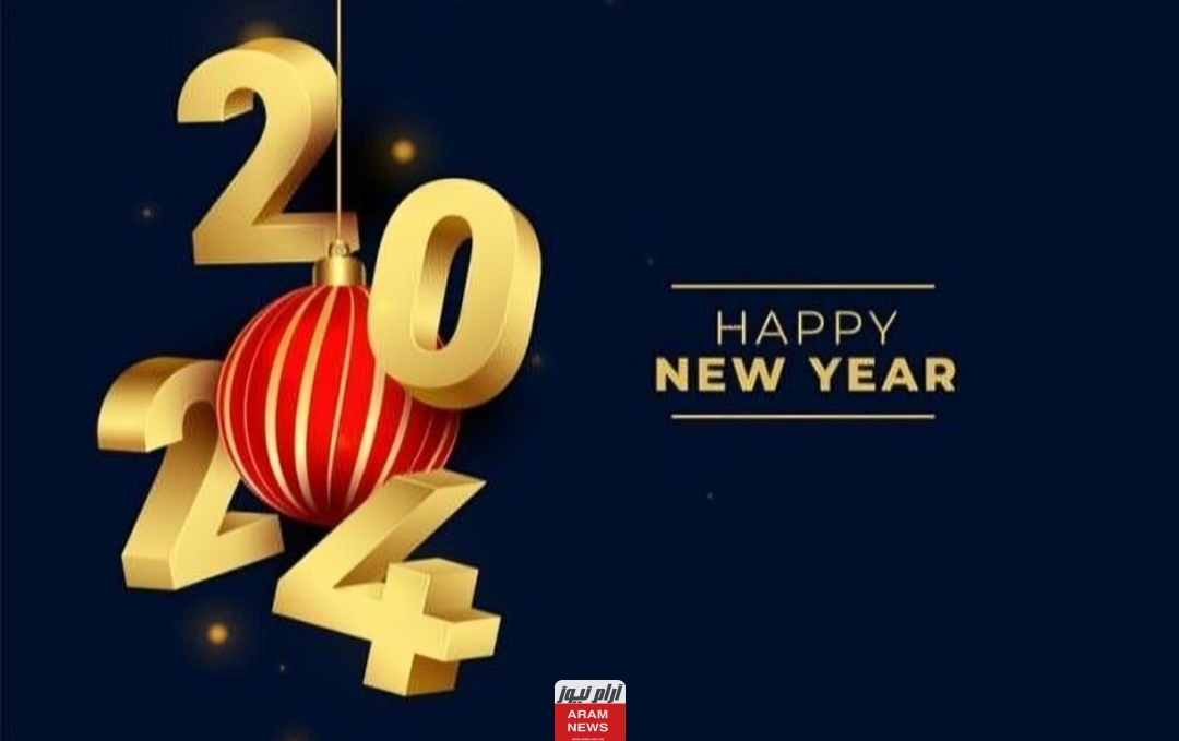 إليك أجمل قصيدة في السنة الجديدة 2024 أجمل شعر عن العام المقبل 2024