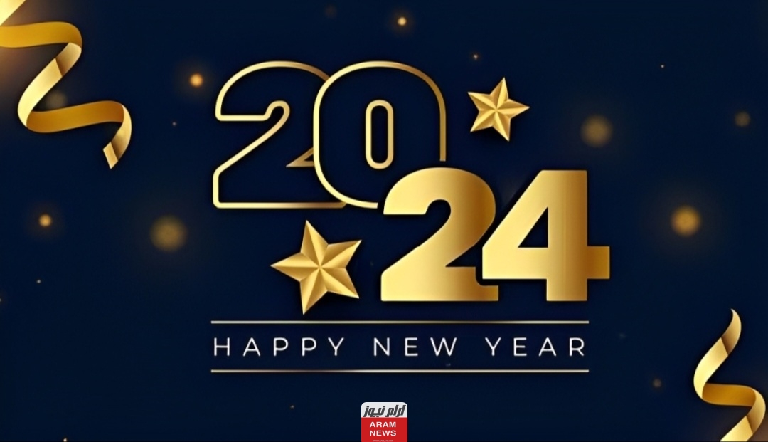 إليك أجمل قصيدة في السنة الجديدة 2024 أجمل شعر عن العام المقبل 2024