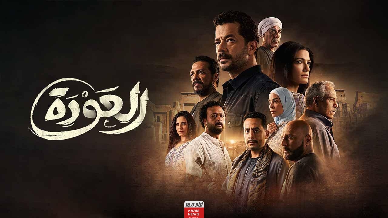 عدد حلقات مسلسل العودة.. قصة مسلسل العودة وأبطال العمل