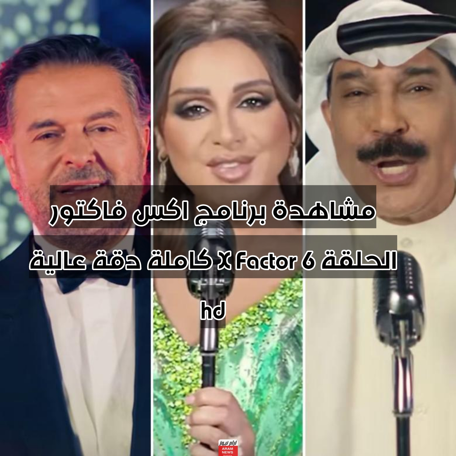 مشاهدة برنامج اكس فاكتور الحلقة 6 X Factor كاملة دقة عالية hd