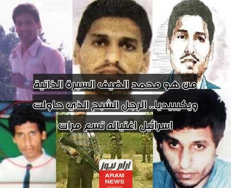 من هو محمد الضيف السيرة الذاتية ويكيبيديا.. الرجل الشبح الذي حاولت اسرائيل اغتياله تسع مرات