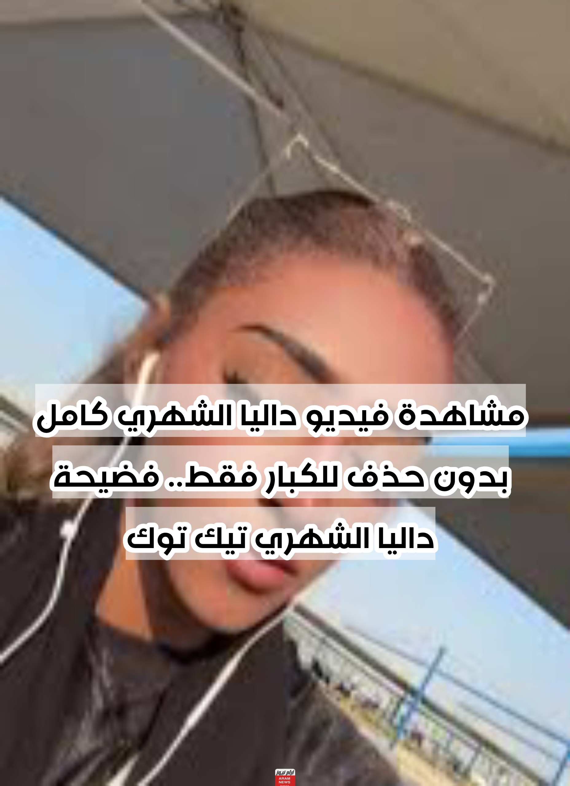 مشاهدة فيديو داليا الشهري كامل بدون حذف للكبار فقط.. فضيحة داليا الشهري تيك توك