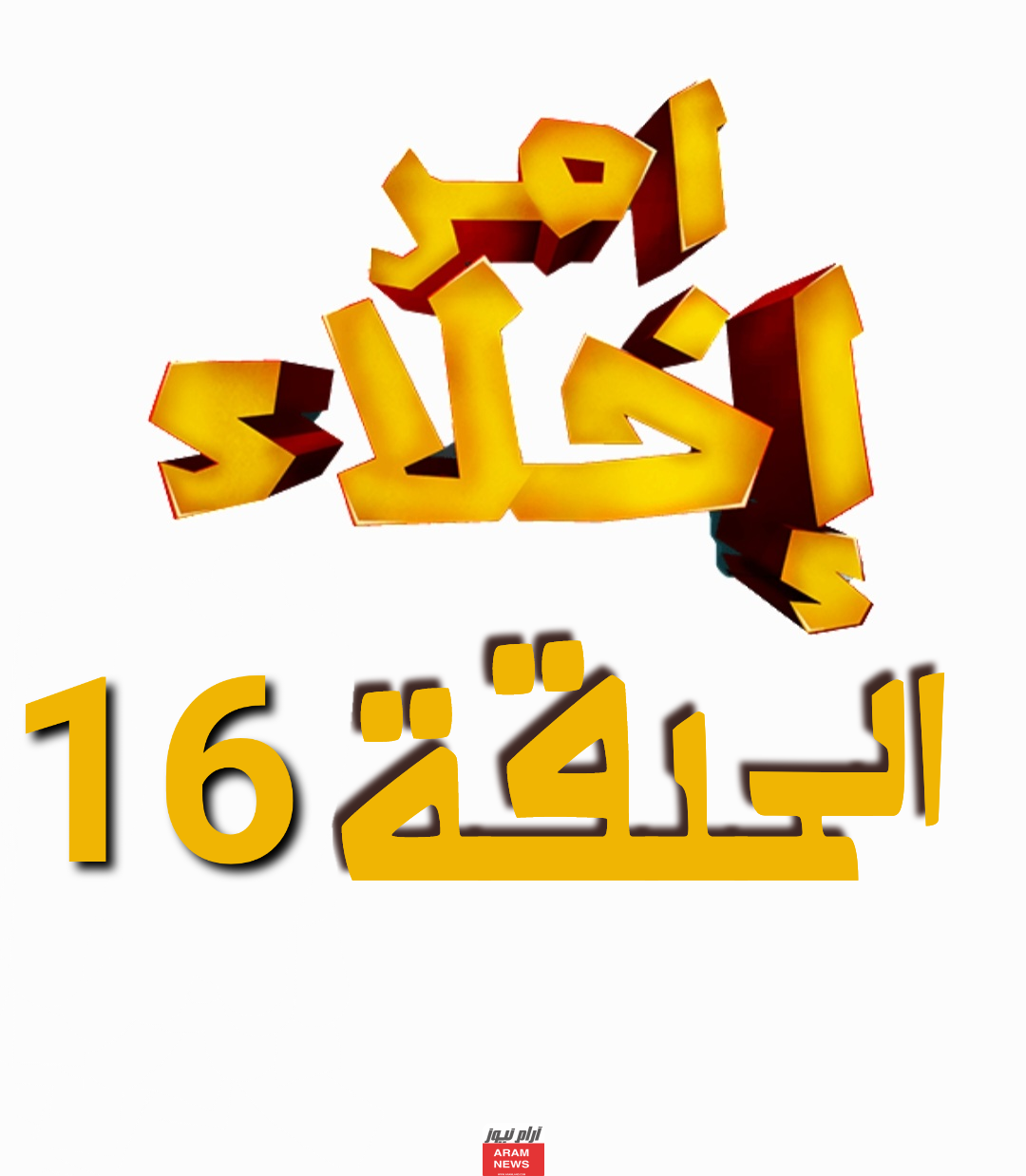 مشاهدة مسلسل امر اخلاء 3 الحلقة 16 كاملة دقة عالية قصة عشق برستيج