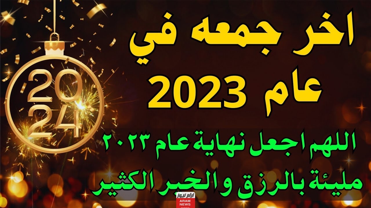 أجمل دعاء لآخر جمعة في العام الميلادي 2023.. كامل