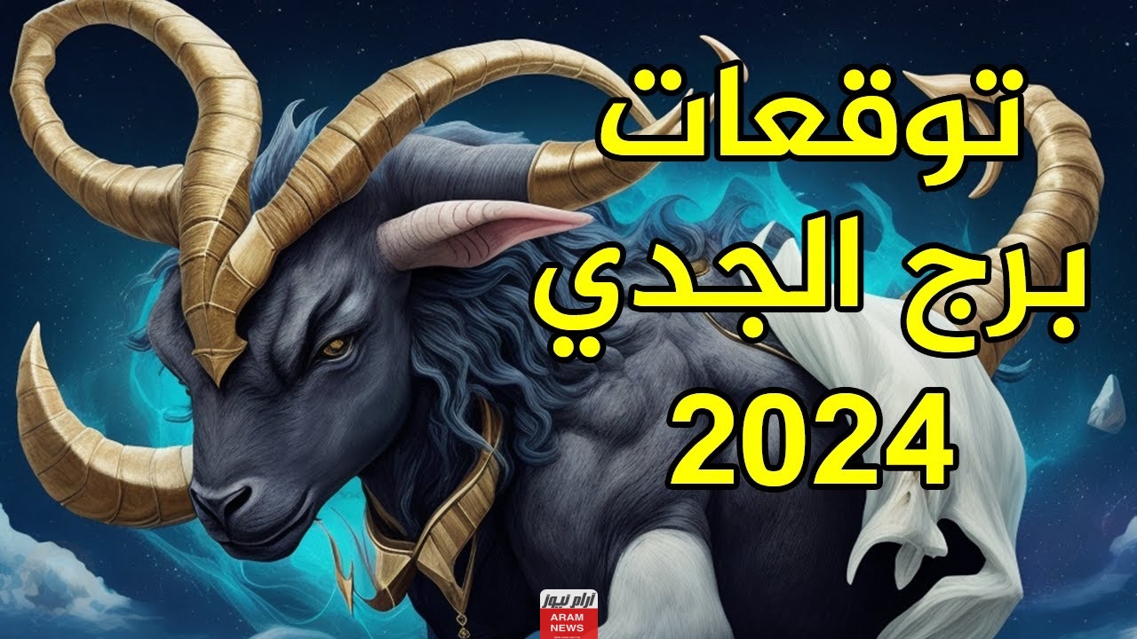 تعرف على توقعات برج الجدي لعام 2024 الجديد على جميع الاصعدة