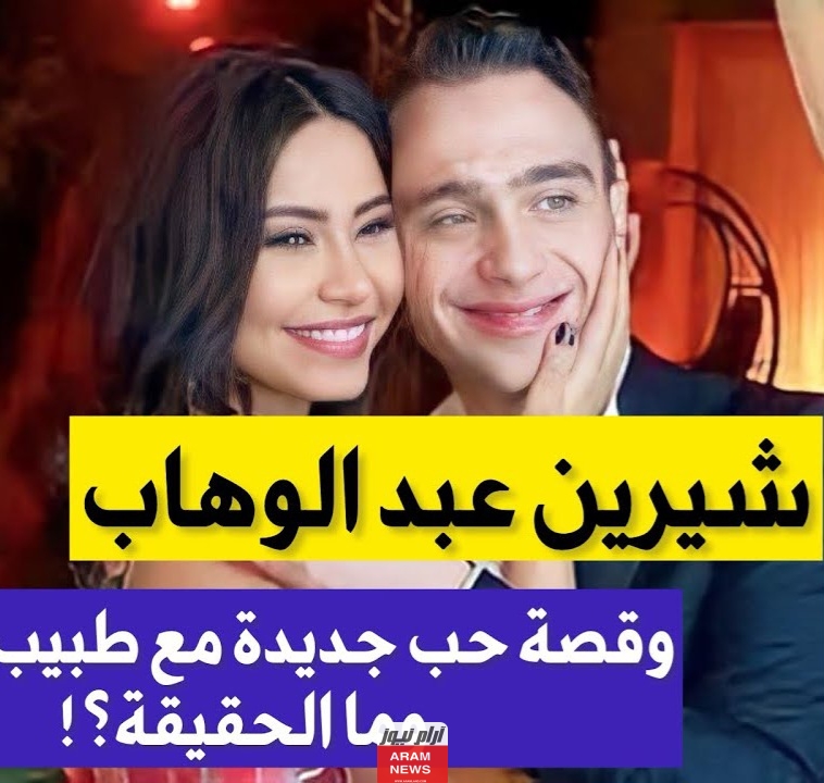شيرين عبد الوهاب وقصة الحب الجديدة التي تعيشها مع طبيب مصري.. مفاجأة من العيار الثقيل