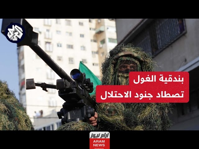 تعرف على بندقية الغول.. أهم المعلومات عن القناصة القسامية التي تقتل جنود اسرائيل بالجملة