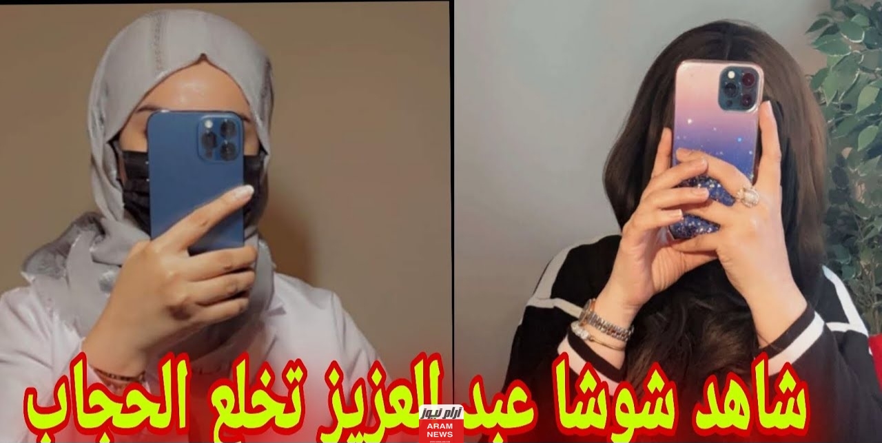 تعرف على الحقيقة هل شوشا عبد العزيز خلعت حجابها؟ التفاصيل الكاملة