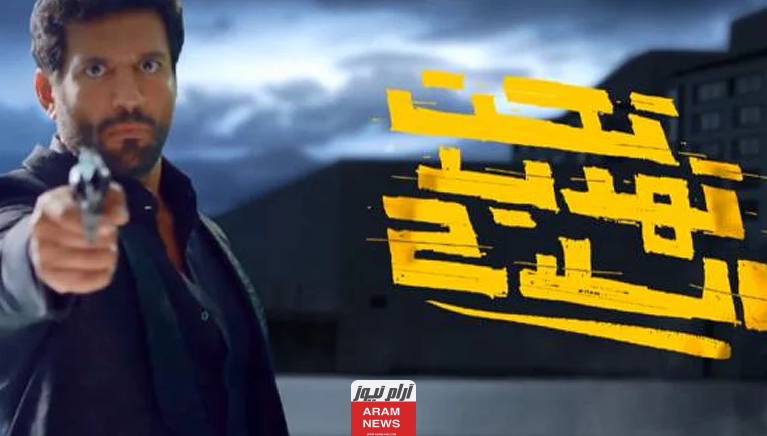 رابط مشاهدة فيلم تحت تهديد السلاح كامل hd دقة عالية