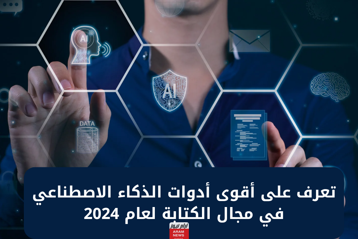 تعرف على أقوى أدوات الذكاء الاصطناعي في مجال الكتابة لعام 2024