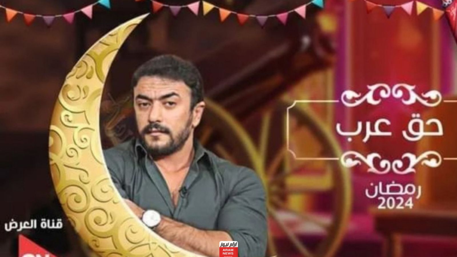 أسماء الممثلين في مسلسل حق عرب الجديد 2024 ومواعيد العرض