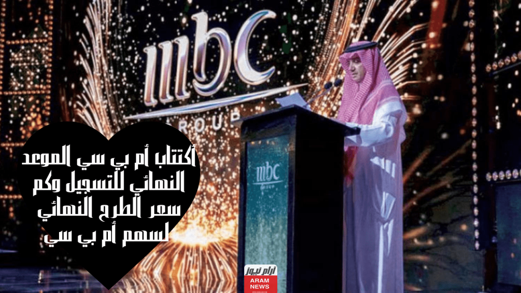 "سعر اكتتاب MBC" كم سعر سهم MBC؟ تفاصيل الاكتتاب في أسهم ام بي سي