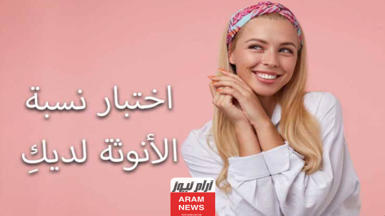 رابط اختبار نسبة الانوثة من 111.. رابط مباشر