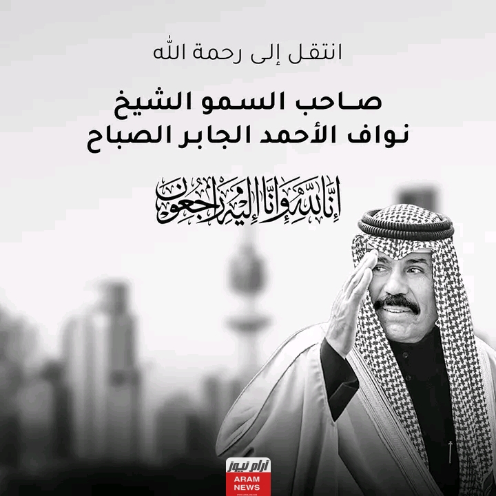من هو الشيخ نواف الأحمد الجابر أمير الكويت السيرة الذاتية ويكيبيديا