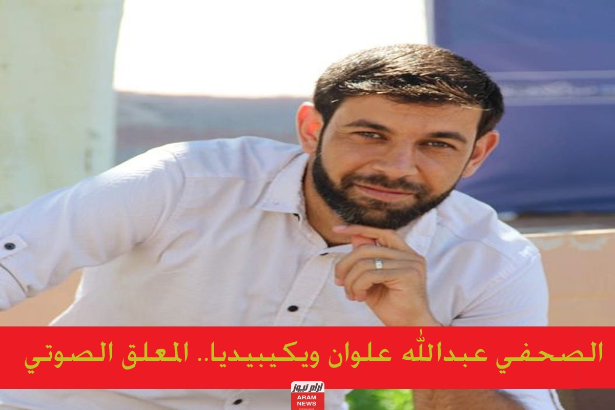 من هو المعلق الصوتي عبدالله علوان السيرة الذاتية ويكيبيديا