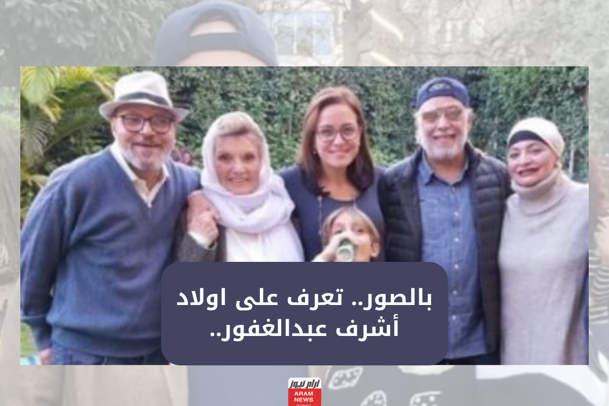 بالصور.. تعرف على اولاد أشرف عبدالغفور..