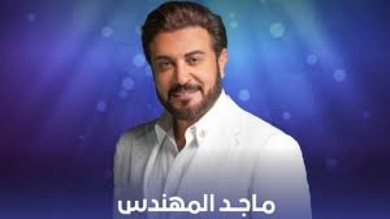 رابط حجز تذاكر حفلة ماجد المهندس في البحرين 2023 على مسرح الدانة وأسعار التذاكر