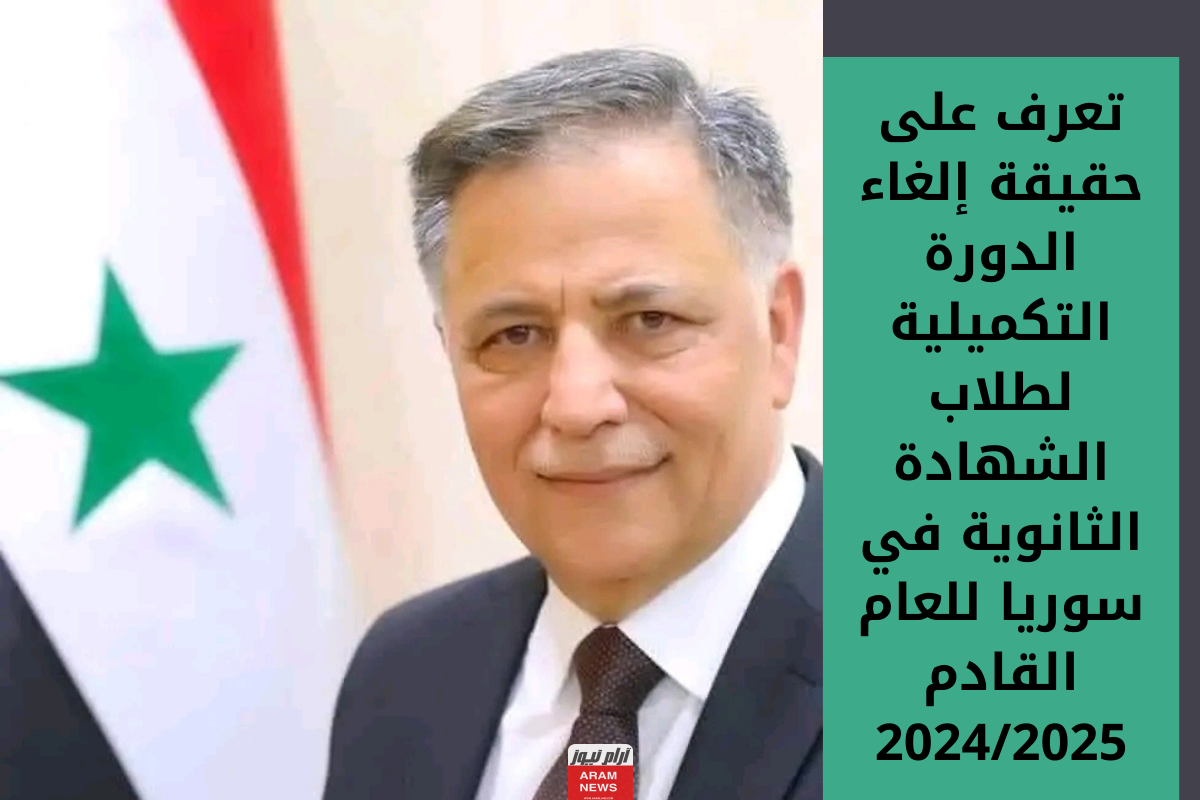تعرف على حقيقة إلغاء الدورة التكميلية لطلاب الشهادة الثانوية