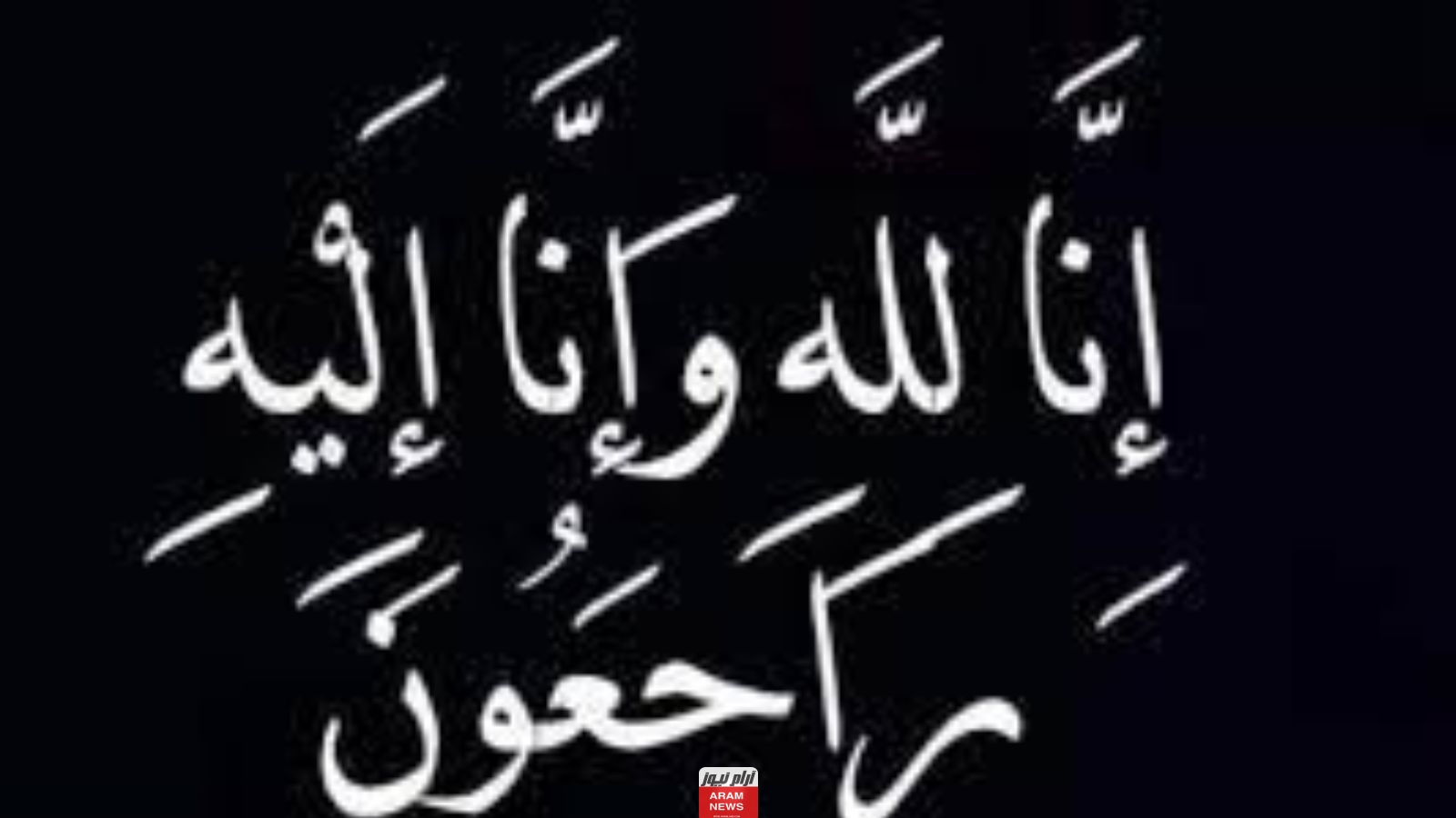 حقيقة وفاة الأميرة جوزاء آل علي والدة الامير بندر عبدالله بن تركي
