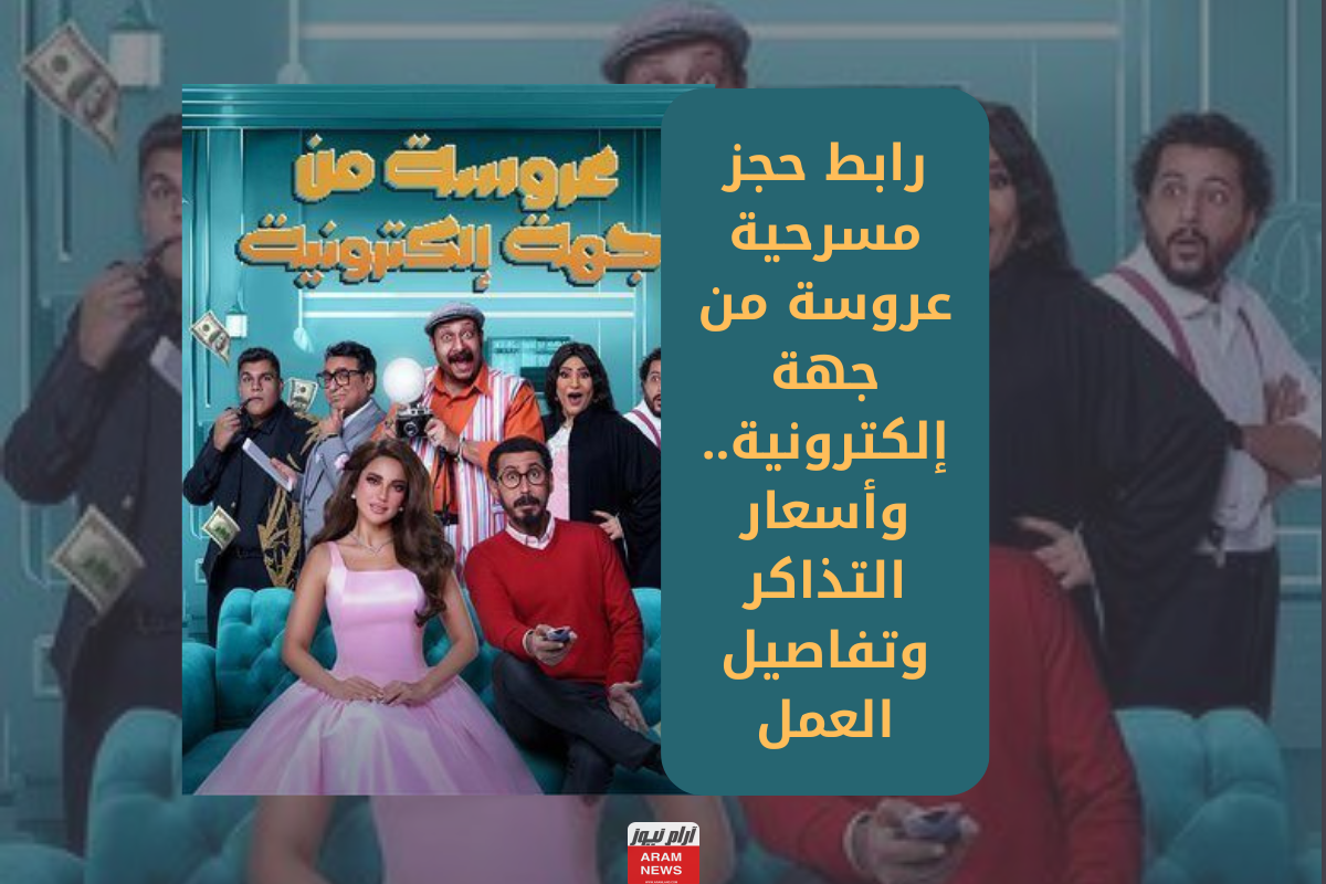 رابط حجز مسرحية عروسة من جهة إلكترونية.. وأسعار التذاكر وتفاصيل العمل