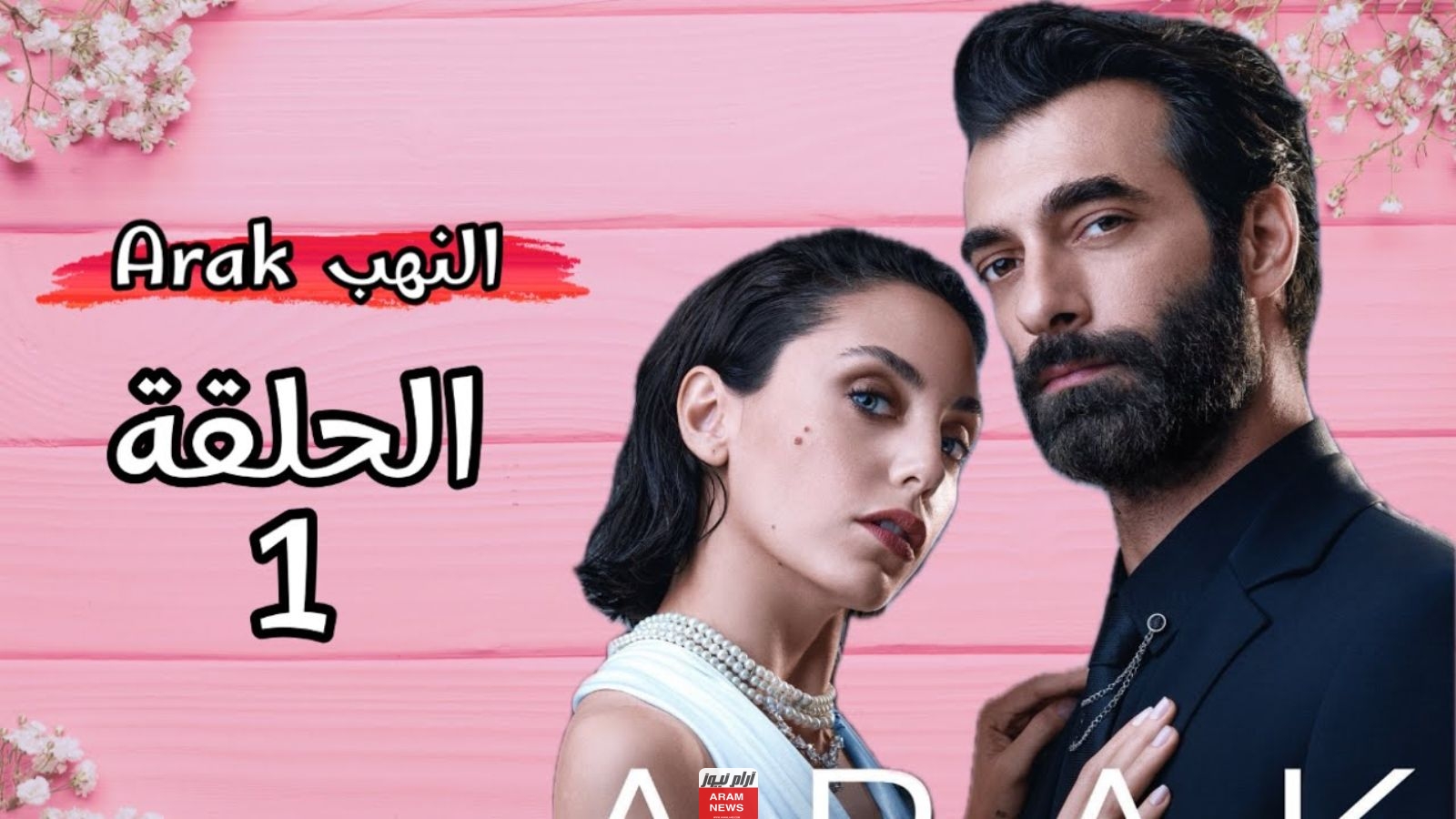 رابط مشاهدة مسلسل النهب الحلقة 1 الاولى بدقة hd مترجمة كاملة قصة عشق ايجي بست