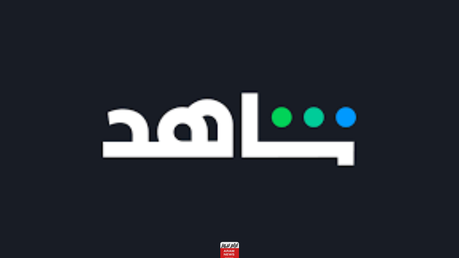 سبب إزالة مسلسل الحفرة من منصة شاهد