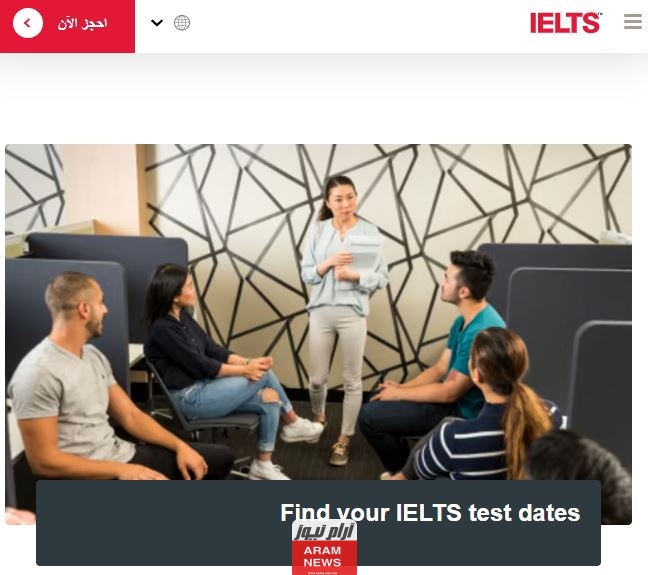 كيفية حجز اختبار ايلتس IELTS في السعودية الشروط والخطوات 2024