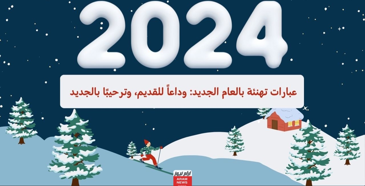 أجمل عبارات وداع عام واستقبال عام جديد لعام 2024 عبارات مميزة